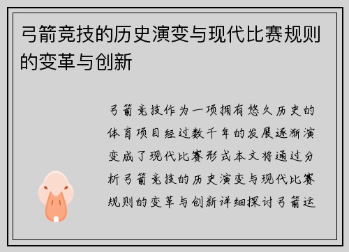 弓箭竞技的历史演变与现代比赛规则的变革与创新