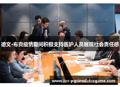 德文·布克疫情期间积极支持医护人员展现社会责任感