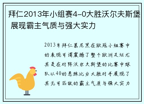 拜仁2013年小组赛4-0大胜沃尔夫斯堡 展现霸主气质与强大实力