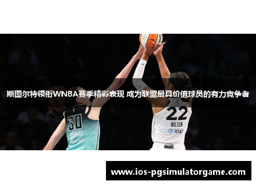 斯图尔特领衔WNBA赛季精彩表现 成为联盟最具价值球员的有力竞争者