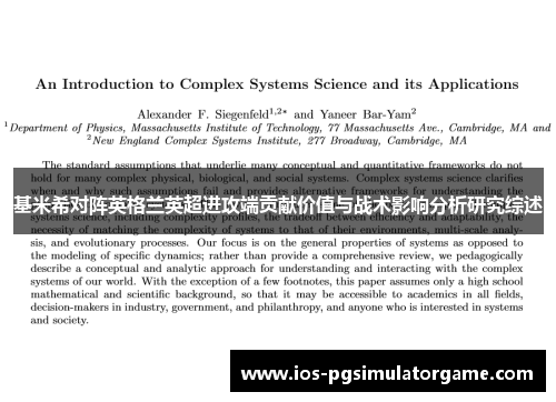 基米希对阵英格兰英超进攻端贡献价值与战术影响分析研究综述