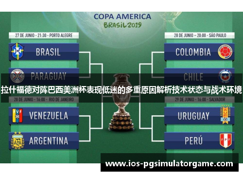 拉什福德对阵巴西美洲杯表现低迷的多重原因解析技术状态与战术环境