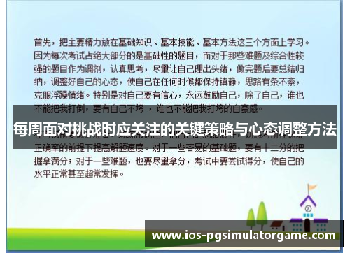 每周面对挑战时应关注的关键策略与心态调整方法