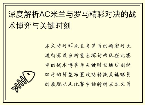 深度解析AC米兰与罗马精彩对决的战术博弈与关键时刻