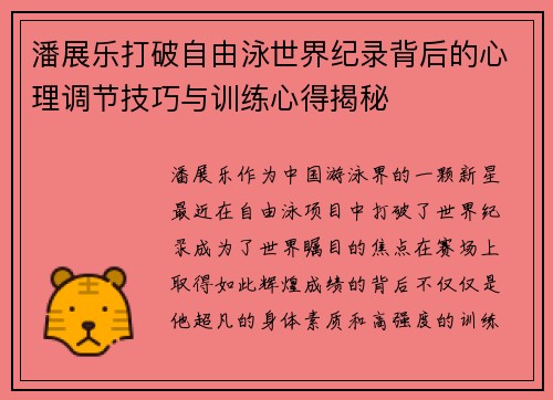 潘展乐打破自由泳世界纪录背后的心理调节技巧与训练心得揭秘