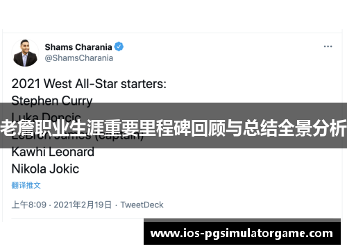 老詹职业生涯重要里程碑回顾与总结全景分析 老詹职业生涯重要里程碑回顾与总结全景分析