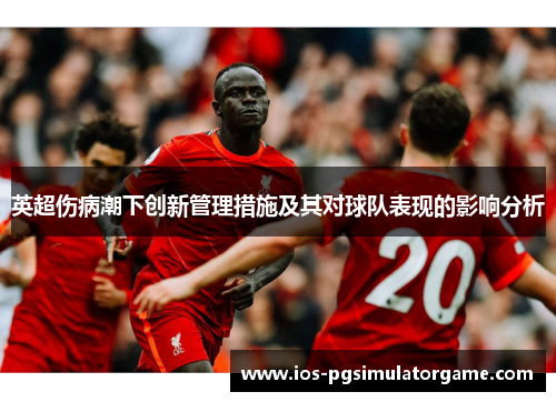 英超伤病潮下创新管理措施及其对球队表现的影响分析