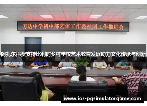 阿扎尔捐资支持比利时乡村学校艺术教育发展助力文化传承与创新