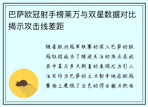 巴萨欧冠射手榜莱万与双星数据对比揭示攻击线差距