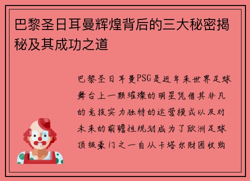 巴黎圣日耳曼辉煌背后的三大秘密揭秘及其成功之道