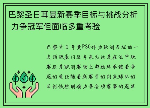 巴黎圣日耳曼新赛季目标与挑战分析 力争冠军但面临多重考验