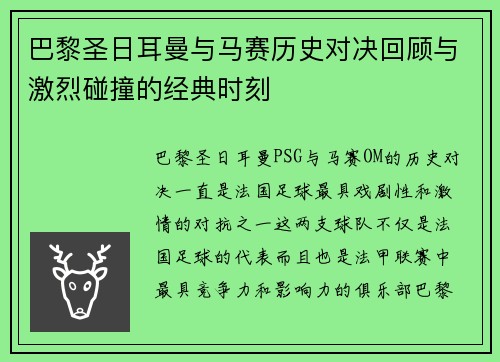 巴黎圣日耳曼与马赛历史对决回顾与激烈碰撞的经典时刻