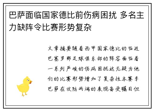 巴萨面临国家德比前伤病困扰 多名主力缺阵令比赛形势复杂