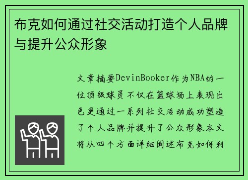 布克如何通过社交活动打造个人品牌与提升公众形象