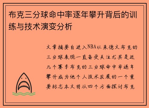 布克三分球命中率逐年攀升背后的训练与技术演变分析
