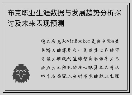 布克职业生涯数据与发展趋势分析探讨及未来表现预测