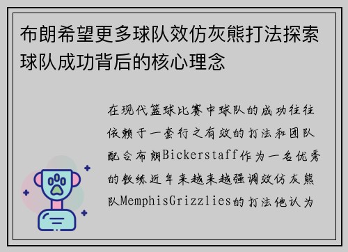 布朗希望更多球队效仿灰熊打法探索球队成功背后的核心理念
