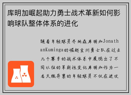 库明加崛起助力勇士战术革新如何影响球队整体体系的进化