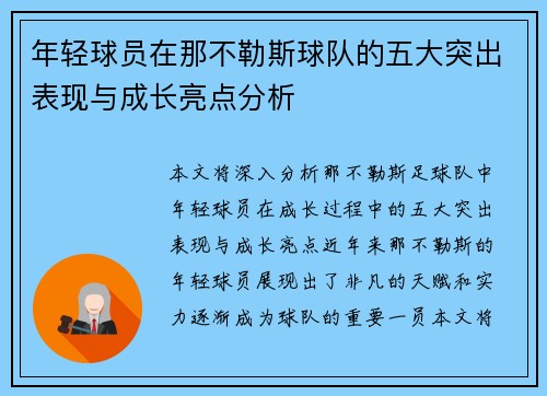 年轻球员在那不勒斯球队的五大突出表现与成长亮点分析