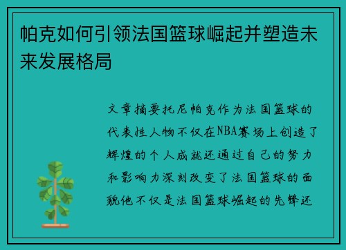 帕克如何引领法国篮球崛起并塑造未来发展格局 帕克如何引领法国篮球崛起并塑造未来发展格局