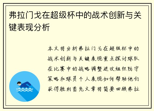 弗拉门戈在超级杯中的战术创新与关键表现分析