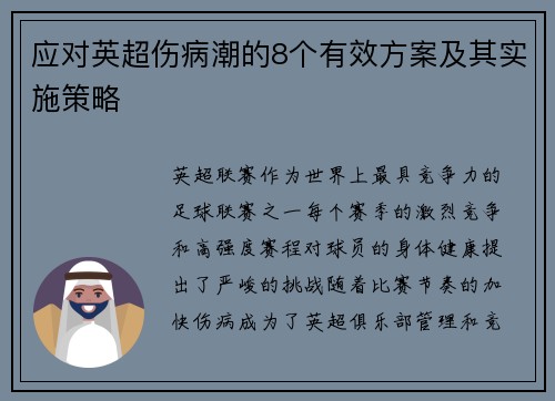 应对英超伤病潮的8个有效方案及其实施策略