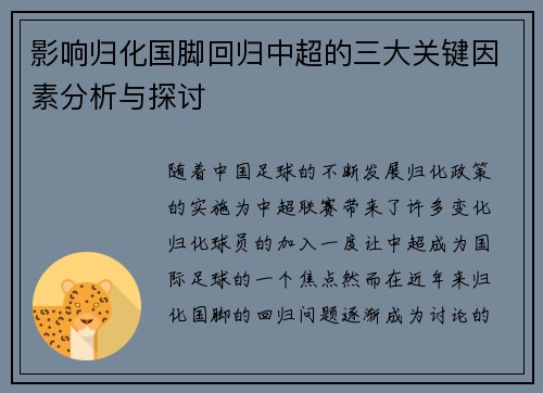 影响归化国脚回归中超的三大关键因素分析与探讨