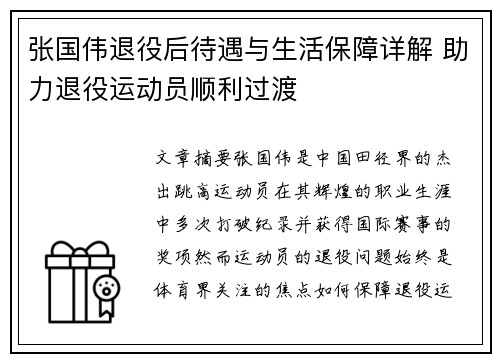 张国伟退役后待遇与生活保障详解 助力退役运动员顺利过渡 张国伟退役后待遇与生活保障详解 助力退役运动员顺利过渡
