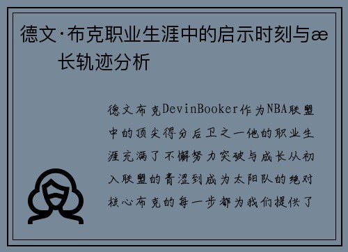 德文·布克职业生涯中的启示时刻与成长轨迹分析