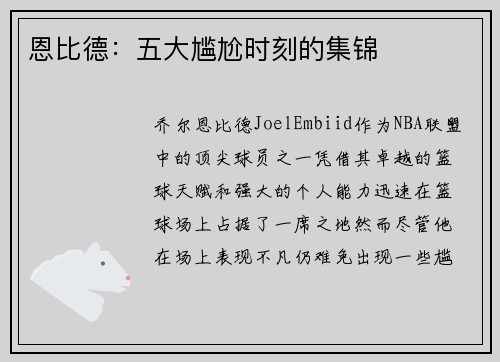 恩比德：五大尴尬时刻的集锦
