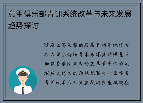 意甲俱乐部青训系统改革与未来发展趋势探讨