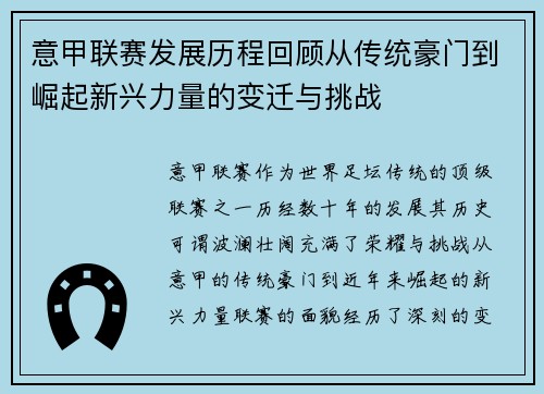 意甲联赛发展历程回顾从传统豪门到崛起新兴力量的变迁与挑战