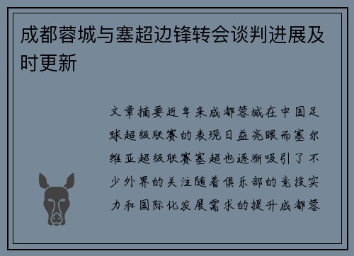 成都蓉城与塞超边锋转会谈判进展及时更新
