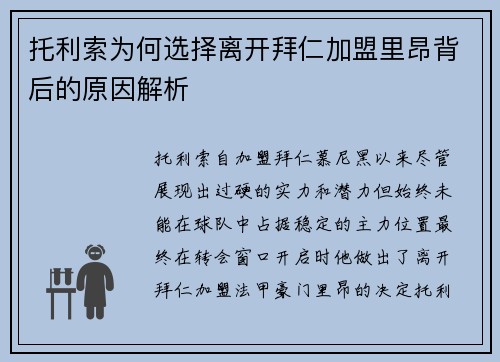 托利索为何选择离开拜仁加盟里昂背后的原因解析