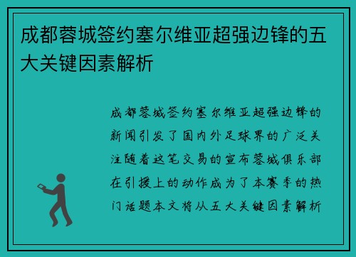 成都蓉城签约塞尔维亚超强边锋的五大关键因素解析