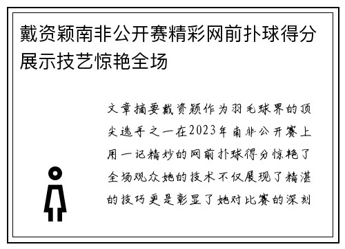 戴资颖南非公开赛精彩网前扑球得分展示技艺惊艳全场