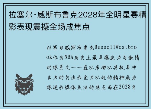 拉塞尔·威斯布鲁克2028年全明星赛精彩表现震撼全场成焦点