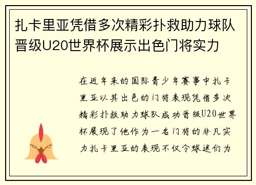 扎卡里亚凭借多次精彩扑救助力球队晋级U20世界杯展示出色门将实力