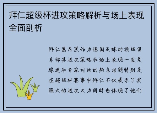 拜仁超级杯进攻策略解析与场上表现全面剖析