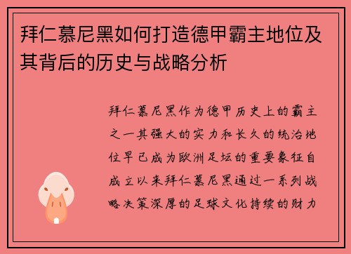 拜仁慕尼黑如何打造德甲霸主地位及其背后的历史与战略分析