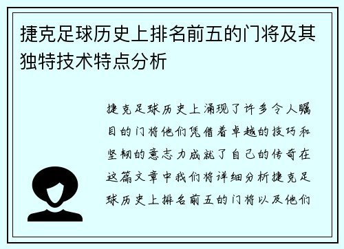 捷克足球历史上排名前五的门将及其独特技术特点分析