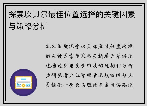探索坎贝尔最佳位置选择的关键因素与策略分析 探索坎贝尔最佳位置选择的关键因素与策略分析