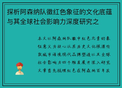 探析阿森纳队徽红色象征的文化底蕴与其全球社会影响力深度研究之