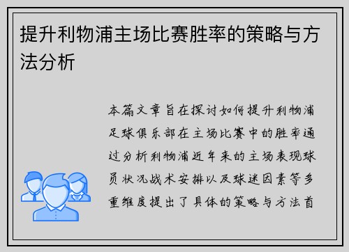 提升利物浦主场比赛胜率的策略与方法分析