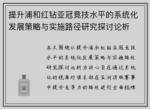 提升浦和红钻亚冠竞技水平的系统化发展策略与实施路径研究探讨论析