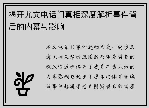 揭开尤文电话门真相深度解析事件背后的内幕与影响