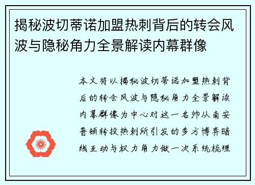 揭秘波切蒂诺加盟热刺背后的转会风波与隐秘角力全景解读内幕群像