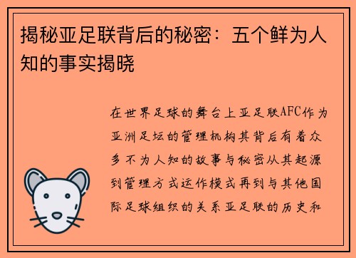 揭秘亚足联背后的秘密：五个鲜为人知的事实揭晓