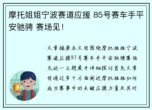 摩托姐姐宁波赛道应援 85号赛车手平安驰骋 赛场见！