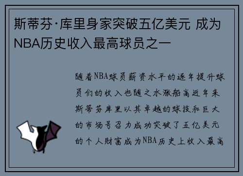 斯蒂芬·库里身家突破五亿美元 成为NBA历史收入最高球员之一